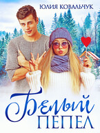 Белый пепел