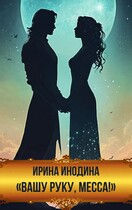 «Вашу руку, месса!»