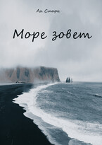 Море зовет