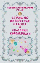 Страшно интересная сказка №1. О спасении королевишны.