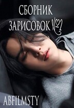 Сборник зарисовок 2