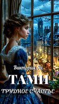 Тами. Трудное счастье