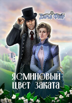 Ясми́новый цвет заката