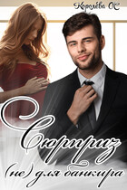 Сюрприз (не) для банкира