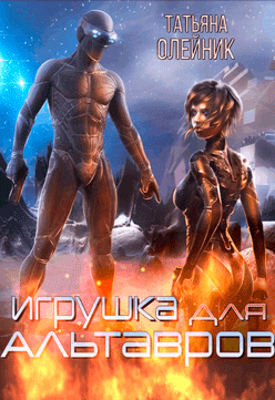 Игрушка для Альтавров