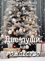 Две души на Рождество