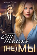 Только (не) мы