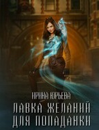 Лавка желаний для попаданки
