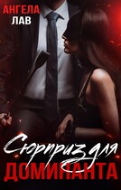 Сюрприз для доминанта