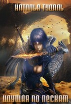 ИДУЩАЯ ПО ПЕСКАМ