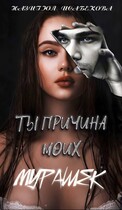 Ты причина моих мурашек