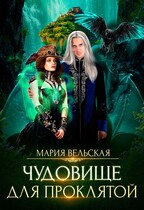 Чудовище для проклятой