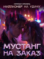 Мустанг на заказ