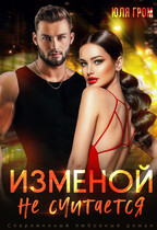 Изменой не считается