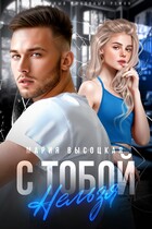 С тобой нельзя