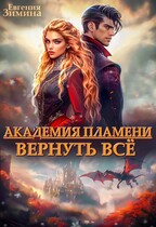 Академия Пламени. Вернуть всё