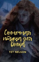 Солнечная птица для волка.