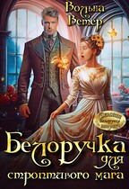 Белоручка для строптивого мага