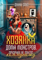 Хозяйка дома монстров. Призраки не платят коммуналку