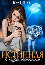 Истинная с обременением