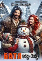 Батя под ёлку