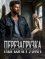 Перезагрузка по законам ЛитГорода