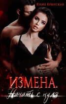 Измена. Начать с нуля