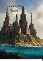 Капкан для Мурки.