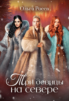 Три девицы на севере 2 история