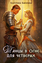 Танцы в огне для четверых