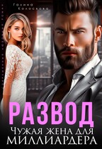 Развод. Чужая жена  для миллиардера