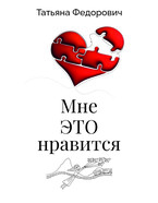 Мне это нравится