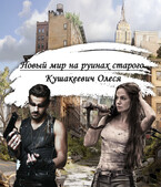 Новый мир на руинах старого