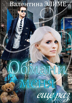 Обмани меня еще раз