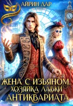 Жена с изъяном. Хозяйка антикварной лавки