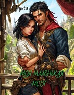 Моя маленькая мстя