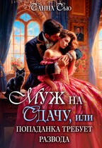 ✔Муж на сдачу, или Попаданка требует развода✔