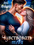 Чувствовать тебя