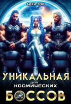 Уникальная для космических Боссов