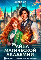 Тайна магической академии: вихрь пламени и тьмы