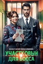 Участковый для босса