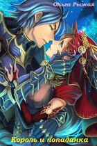 Король и попадака