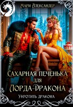 Сахарная печенька для Лорда-Дракона