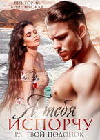 Я тебя испорчу. P.S. Твой Подонок