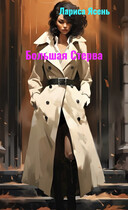Большая Стерва