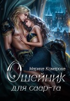 Ошейник для саар-та
