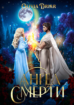 Ангел смерти