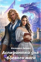 Аспирантка для боевого мага