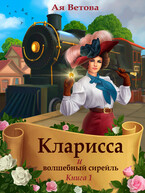 Кларисса и волшебный сирейль. Книга первая