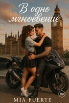 В одно мгновение